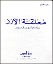 معلقة الأرز - من شعر المهجر الحديث